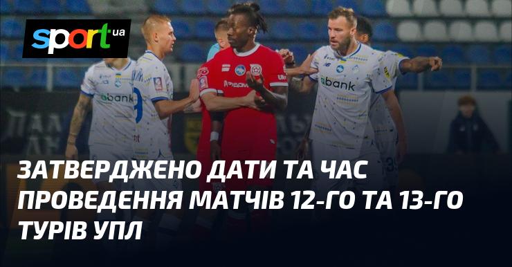 Схвалено дати і час проведення матчів 12-го та 13-го турів Української Прем'єр-ліги.