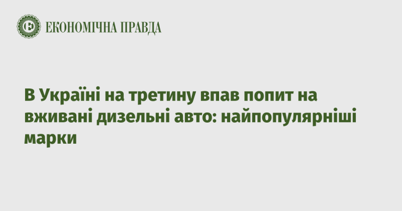 В Україні спостерігається значне зниження попиту на вживані дизельні автомобілі, яке склало третину: які марки користуються найбільшою популярністю?