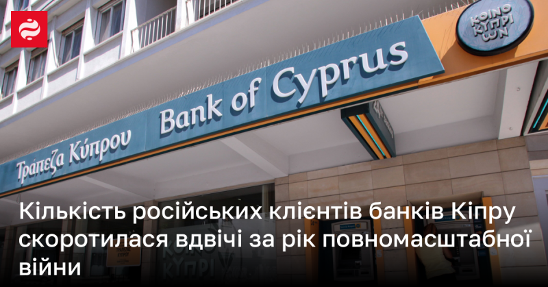 Число російських клієнтів у банках Кіпру зменшилося вдвічі протягом року з початку повномасштабної війни.