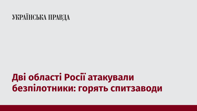 Два регіони Росії зазнали удару дронів: палять спиртові заводи.