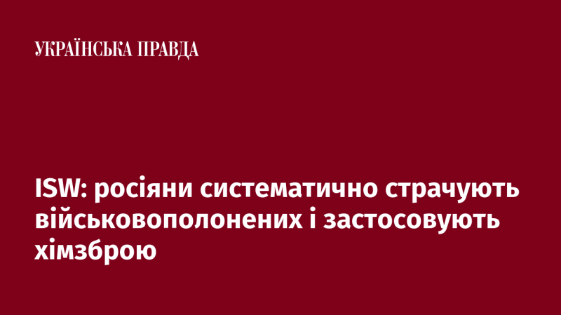 ISW: російські військові регулярно виконують страти військових в полоні та використовують хімічну зброю.