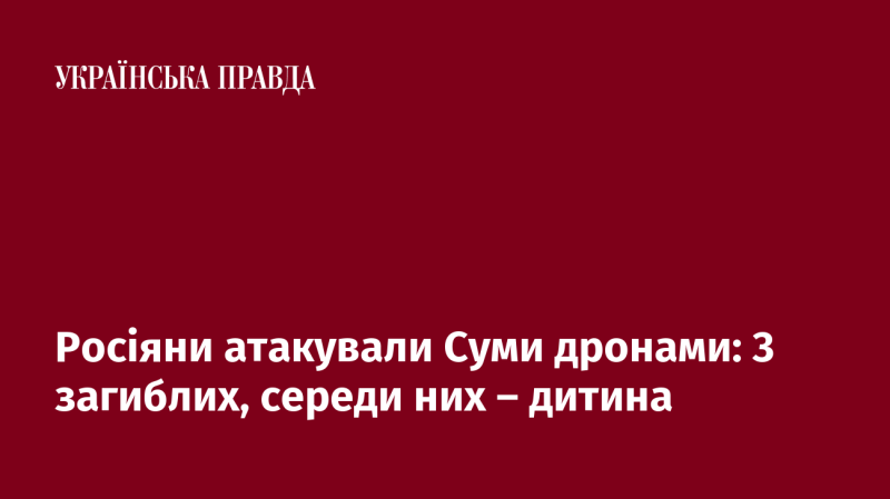 Російські війська здійснили напад на Суми за допомогою дронів: внаслідок атаки загинуло троє людей, серед яких є дитина.