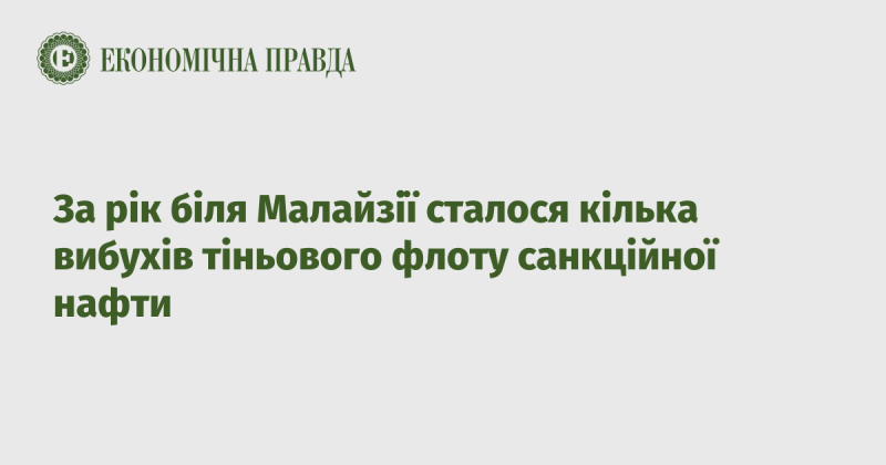 Протягом року в районі Малайзії відбулося кілька вибухів, пов'язаних із тіньовим флотом нафти, що підпадає під санкції.