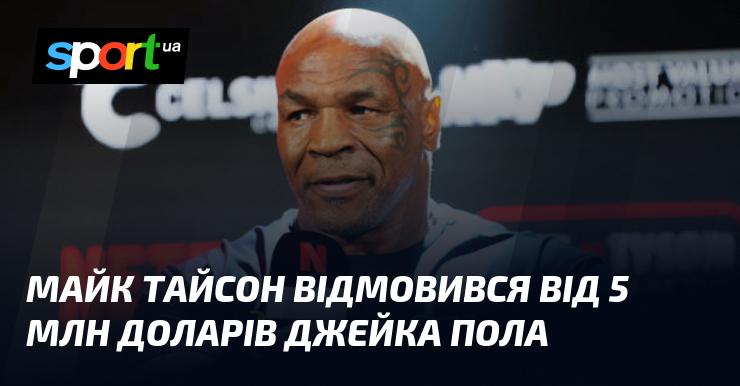 Майк Тайсон відхилив пропозицію Джейка Пола в розмірі 5 мільйонів доларів.