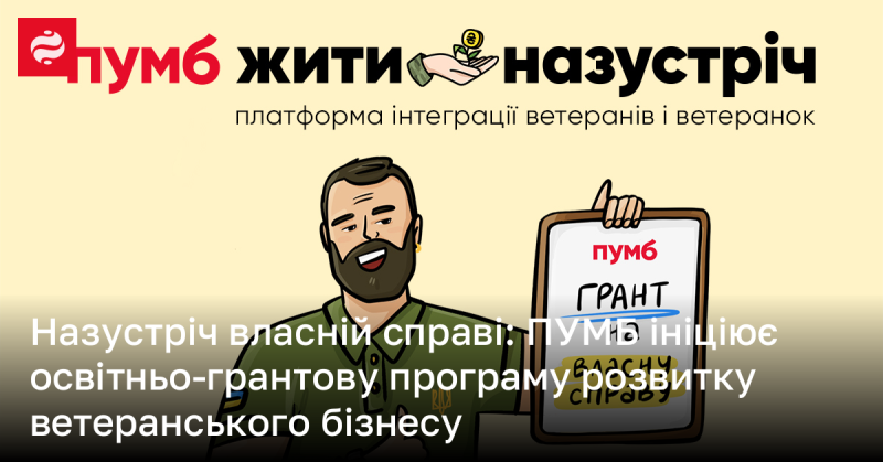 До нових горизонтів бізнесу: ПУМБ запускає освітню грантову ініціативу для підтримки ветеранів у підприємництві.