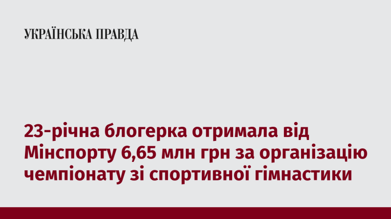 23-річна інфлюенсерка отримала 6,65 млн грн від Міністерства спорту за проведення чемпіонату з художньої гімнастики.