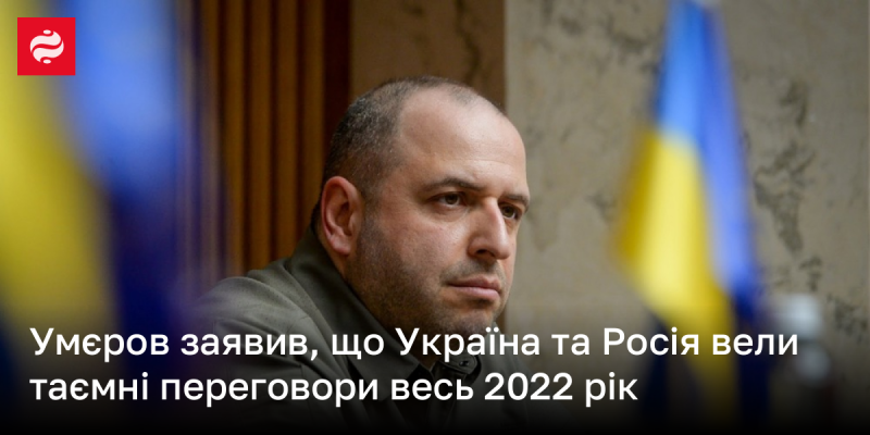 Умєров повідомив, що протягом 2022 року Україна і Росія проводили конфіденційні переговори.