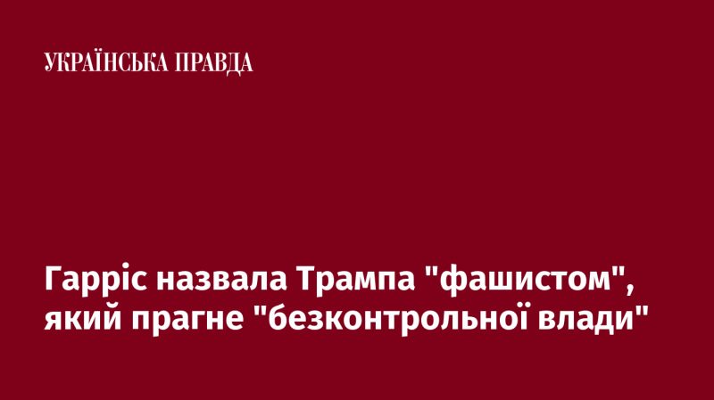 Гарріс охарактеризувала Трампа як 