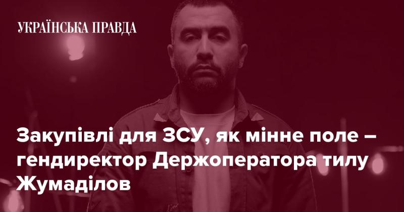 Закупівлі для Збройних Сил України нагадують мінне поле, - зазначив генеральний директор Держоператора тилу Жумаділов.