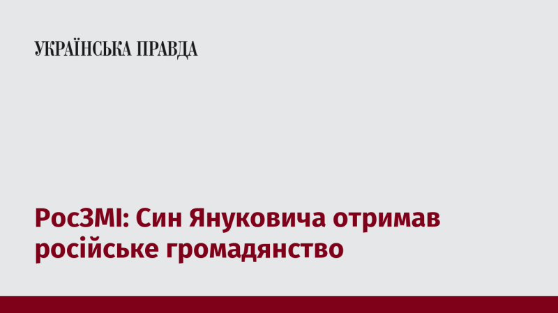 ЗМІ Росії повідомляють, що син Віктора Януковича став громадянином Російської Федерації.