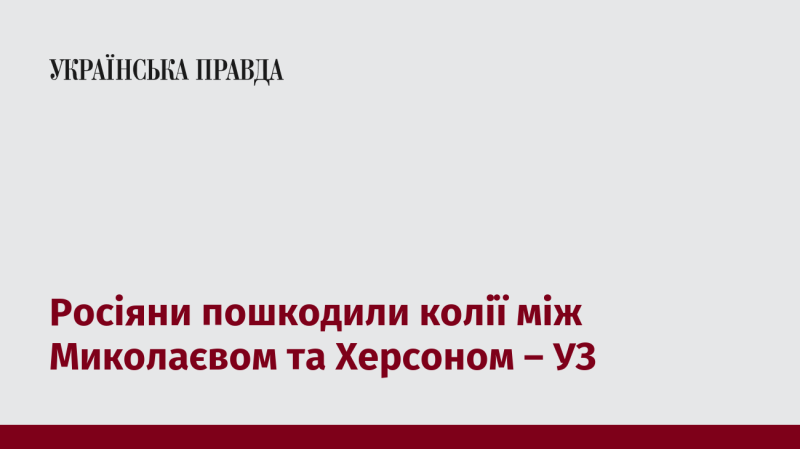 Російські війська завдали шкоди залізничним коліям між Миколаєвом і Херсоном, повідомляє Укрзалізниця.