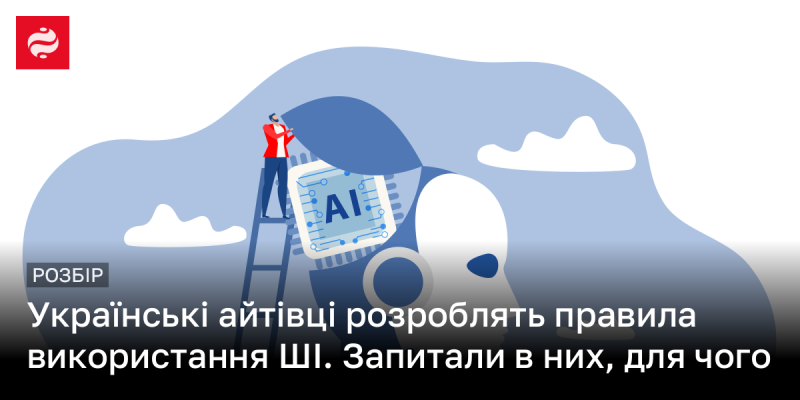 Українські фахівці в сфері IT створять норми для використання штучного інтелекту. Ми поцікавилися, з якою метою це робиться.