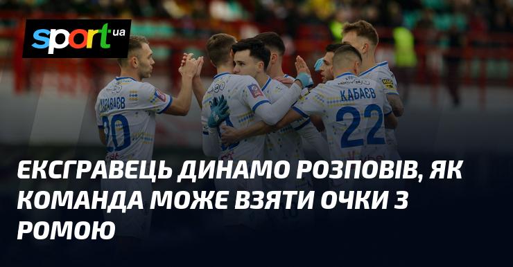 Колишній гравець Динамо поділився своїми думками про те, як команді вдасться здобути очки в матчі з Ромою.