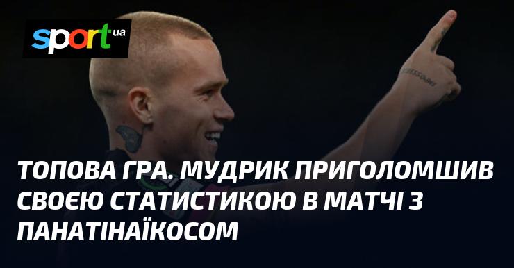 Відмінна гра! Мудрик вразив всіх своєю статистикою під час матчу з Панатінаїкосом.