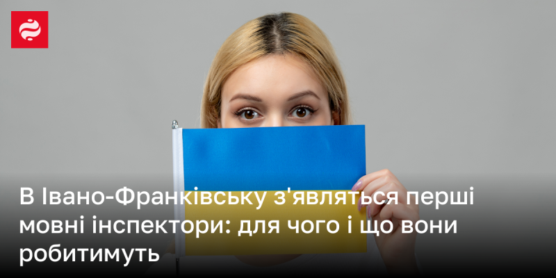 В Івано-Франківську незабаром почнуть діяти перші мовні інспектори: які їхні функції та мета їхньої діяльності.