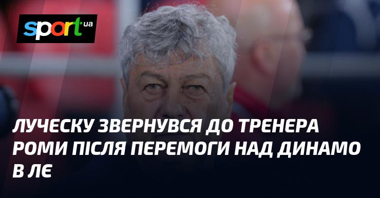 Луческу звернувся до наставника Роми після тріумфу над Динамо в Лізі Європи.