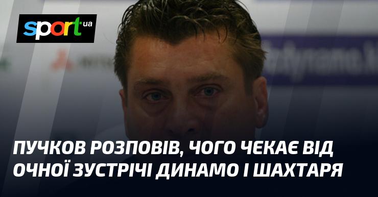 Пучков поділився своїми очікуваннями від майбутньої очної битви між Динамо та Шахтарем.