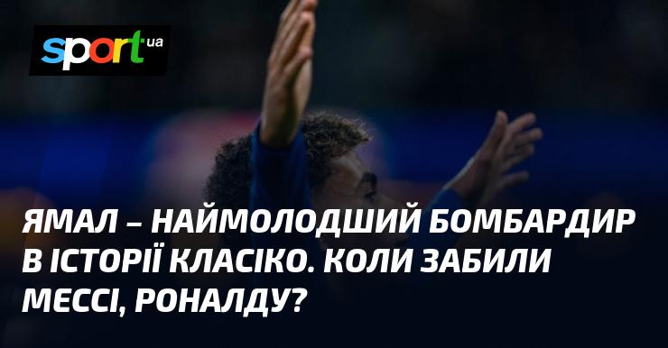 Ямал став наймолодшим гравцем, який забив у матчах Класіко. Коли ж відзначились Мессі та Роналду?