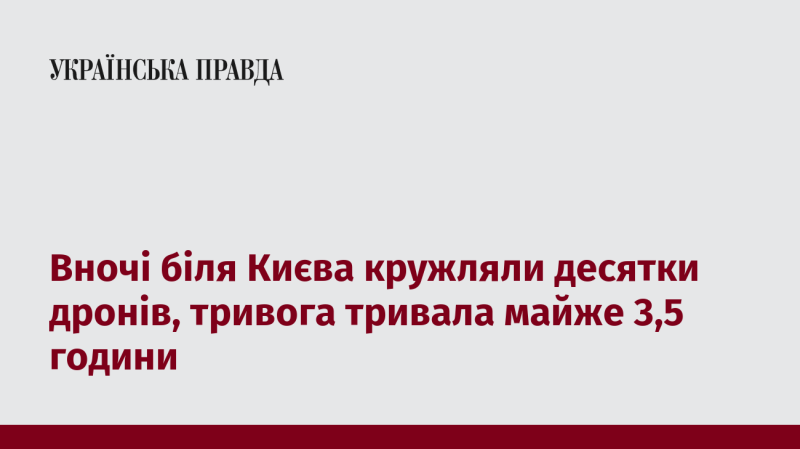 Вночі навколо Києва літали численні дрони, а сигнал тривоги лунав протягом приблизно 3,5 години.