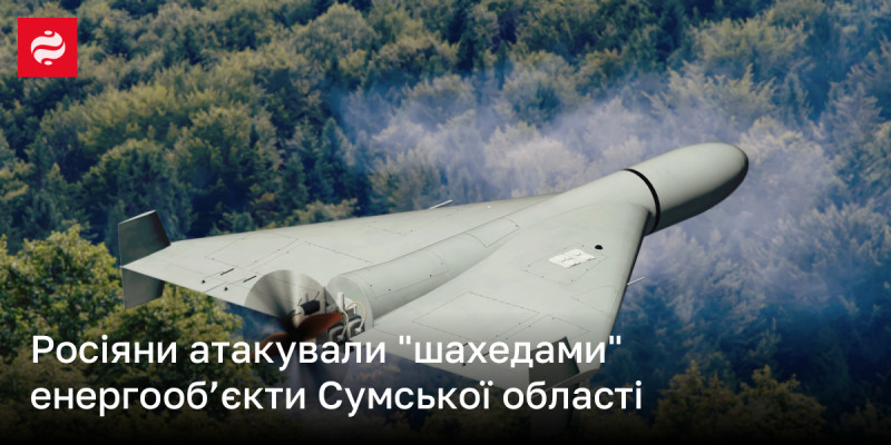 Російські сили завдали удару по енергетичним об'єктам Сумщини, використовуючи безпілотники 