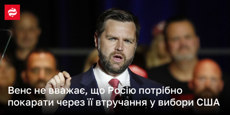 Венс не підтримує ідею покарання Росії за її втручання у виборчий процес США.