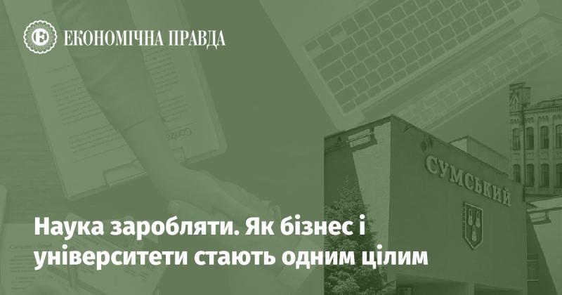 Наука як джерело доходу: Як бізнес і університети об'єднують свої зусилля.