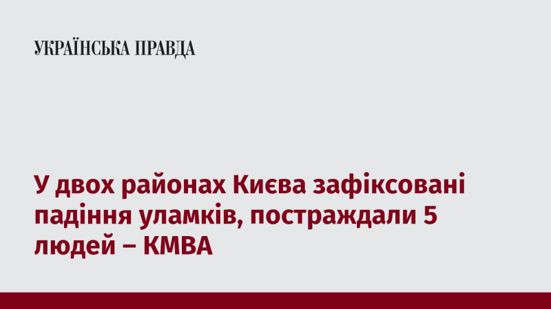 У двох столичних районах Києва було зафіксовано випадки падіння уламків, внаслідок чого постраждали п'ятеро осіб, повідомляє КМВА.