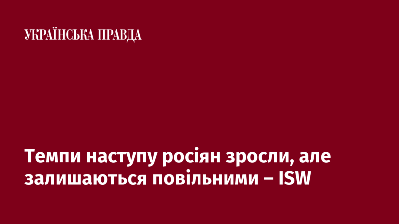 Темпи наступу російських військ збільшилися, однак все ще залишаються повільними - ISW.