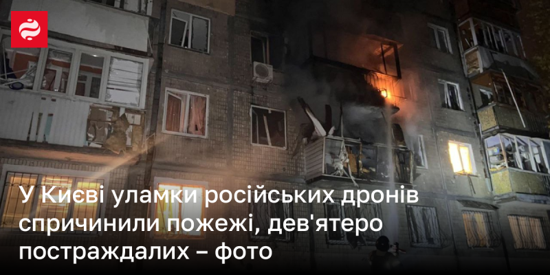 У Києві внаслідок падіння російських дронів виникли пожежі, в результаті яких постраждали дев'ять осіб - фоторепортаж.