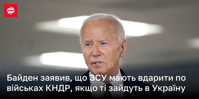 Байден висловив думку, що українські збройні сили повинні нанести удар по військовим формуванням КНДР у разі їхнього вторгнення в Україну.