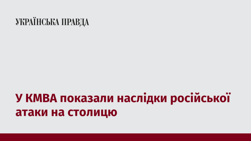 У КМВА продемонстрували наслідки російського удару по столиці.