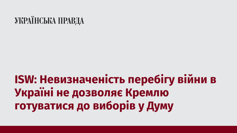 ISW: Невизначеність в розвитку конфлікту в Україні ускладнює Кремлю підготовку до виборів у Державну Думу.