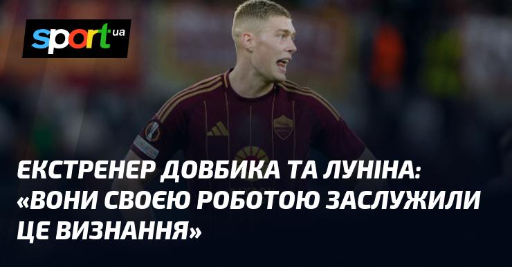 Екстренер Довбика і Луніна висловив думку: 