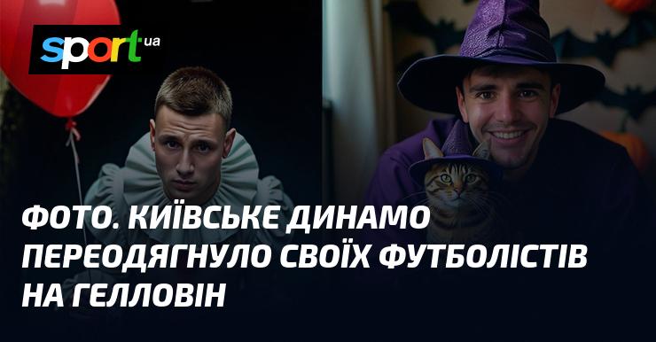 Зображення. Футболісти київського Динамо підготувалися до Хелловіна, змінивши свої костюми.