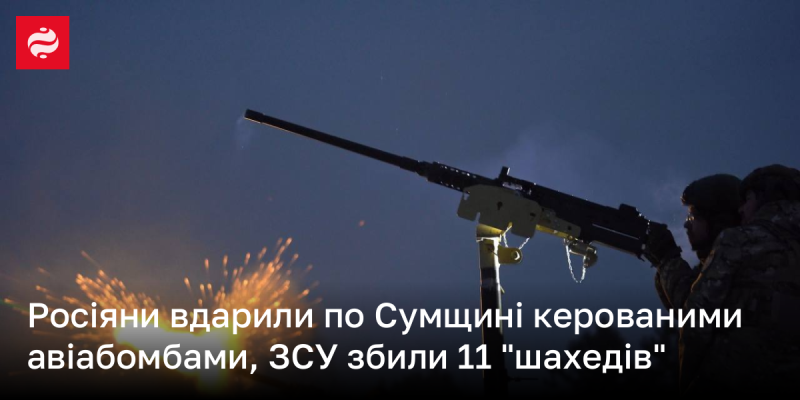 Російські війська завдали удару по Сумській області за допомогою керованих авіаційних бомб, в той час як Збройні сили України знищили 11 безпілотників 