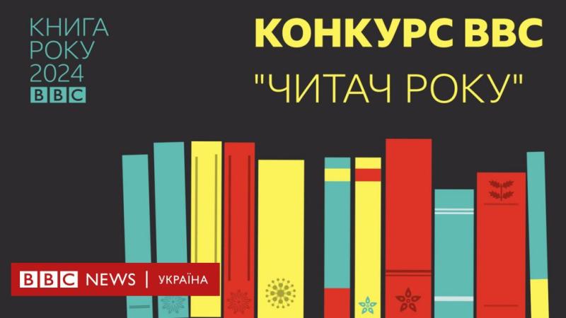 Напишіть рецензію на книгу та отримайте можливість виграти приз від Книги року ВВС - BBC News Україна.