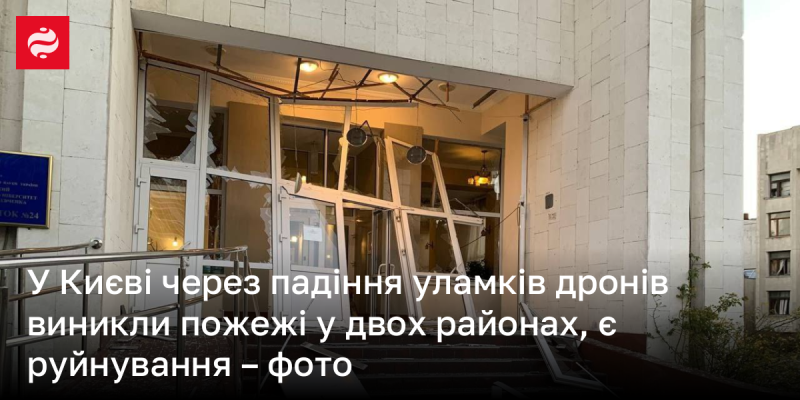 У Києві внаслідок падіння частин російських безпілотників спалахнули пожежі в двох різних районах.