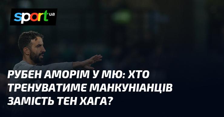 Рубен Аморім у Манчестер Юнайтед: хто стане новим тренером замість тен Хага?