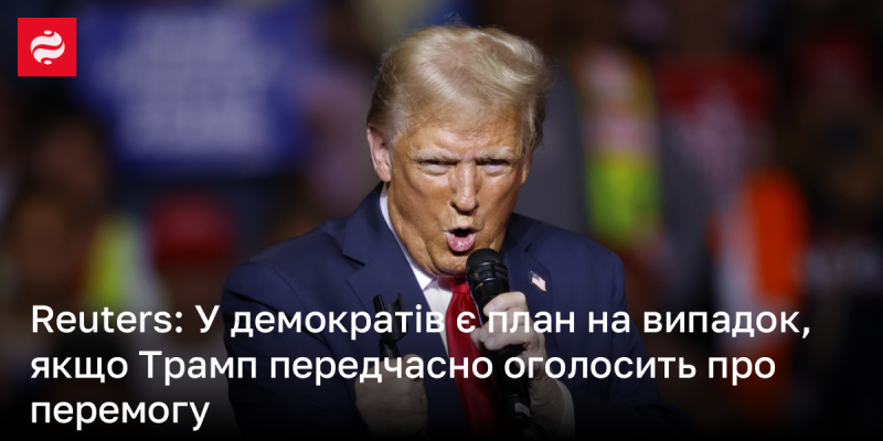 Reuters: У демократів існує стратегія на випадок, якщо Трамп раніше часу оголосить про свою перемогу.