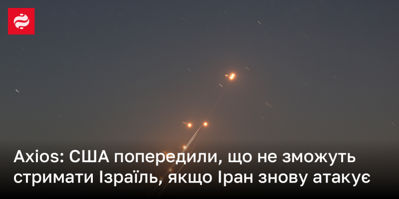 Axios: Сполучені Штати попередили, що не зможуть зупинити Ізраїль у випадку повторної атаки з боку Ірану.