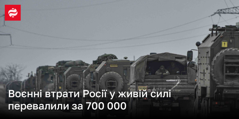 Військові втрати Росії в особовому складі перевищили 700 тисяч.