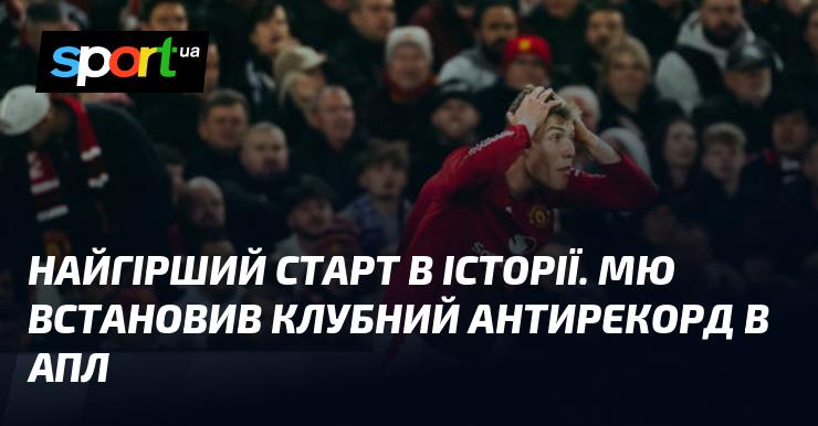 Найгірший початок за всю історію. Манчестер Юнайтед зазнав клубного антирекорду в Англійській Прем’єр-лізі.