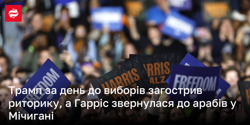 За день до виборів Трамп посилив свої висловлювання, тоді як Гарріс зробила звернення до арабської громади в Мічигані.