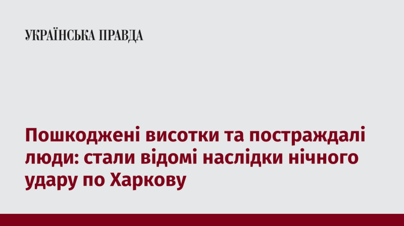 Зруйновані багатоповерхівки та постраждалі громадяни: стали відомі результати нічної атаки на Харків.