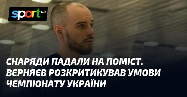 Снаряди падали на платформу. Верняєв висловив свою незадоволеність щодо організації чемпіонату України.