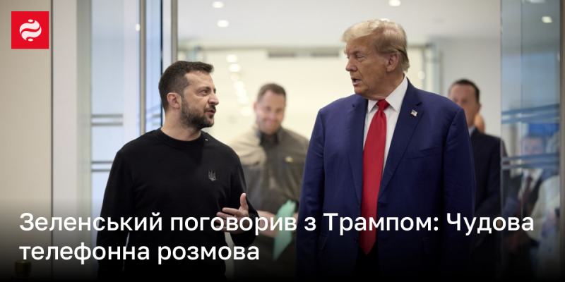 Зеленський провів бесіду з Трампом: Відмінна телефонна розмова.