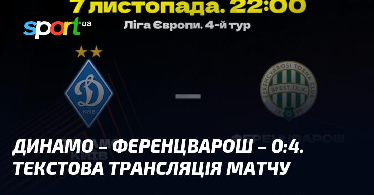 Динамо Київ проти Ференцварош: слідкуйте за текстовою трансляцією в режимі онлайн на СПОРТ.UA під час матчу Ліги Європи, що відбудеться 7 листопада 2024 року.