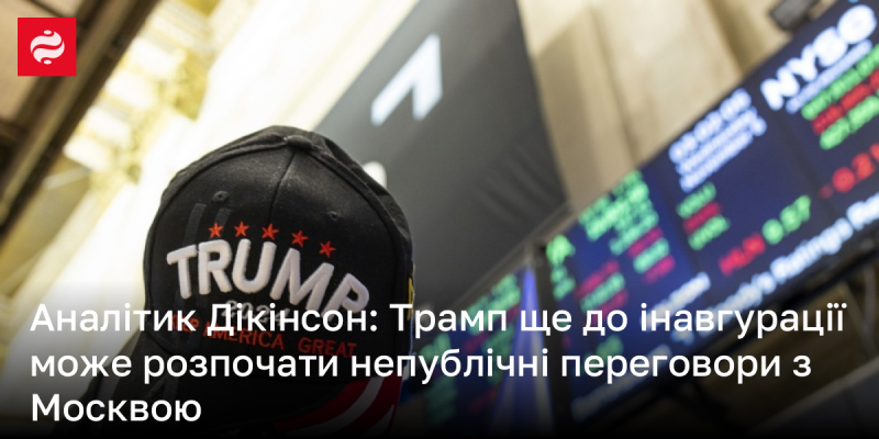 Аналітик Дікінсон зазначає, що Трамп може ініціювати закулісні переговори з Москвою ще до своєї інавгурації.