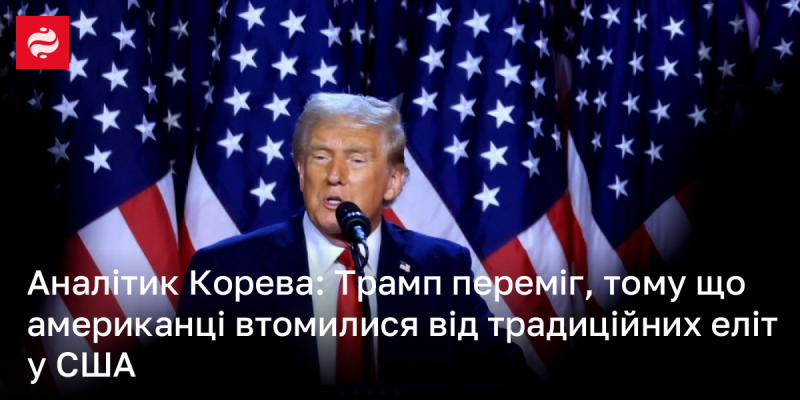 Аналізатор Корева зазначає: Трамп здобув перемогу, оскільки громадяни США втомилися від звичних еліт.