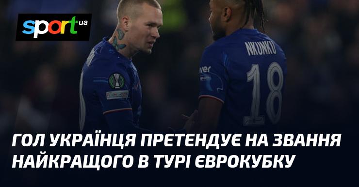 Гол українського футболіста має всі шанси стати найкращим у турі єврокубка.